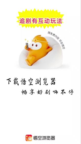 原来看剧还能互动玩#悟空浏览器 #你的短剧搭子