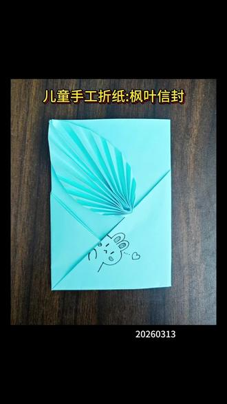 儿童手工折纸:枫叶信封 #亲子手工 #儿童简笔画 #画画 #手绘 #儿童手工画