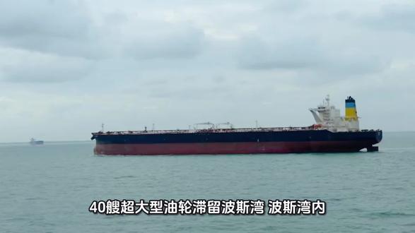 40艘超大型油轮滞留波斯湾