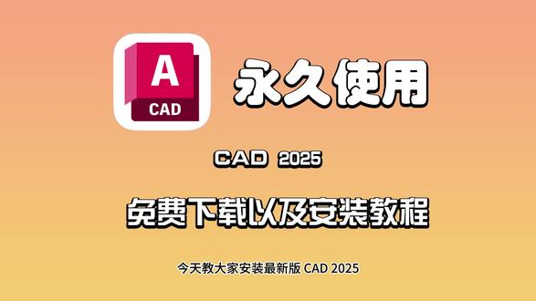 CAD 2025最新版免费下载以及安装教程!#CAD #CAD教程 #CAD2025 #CAD安装教程 #cad画图
