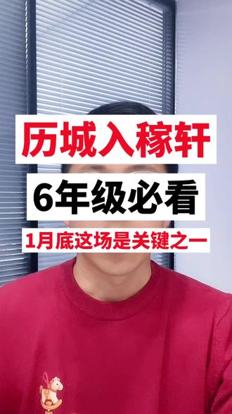 历城区6年级的想考稼轩原来要这样#稼轩中学 #济南小升初 #济南小升初择校 #济南小升初规划