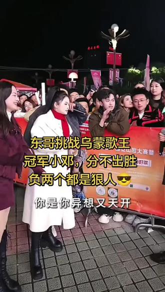 东哥挑战乌蒙歌王冠军小邓,分不出胜负太狠了😂 @阿朱💋(金朱传媒)228 #乌蒙歌王大赛 #东哥挑战#乌蒙歌王