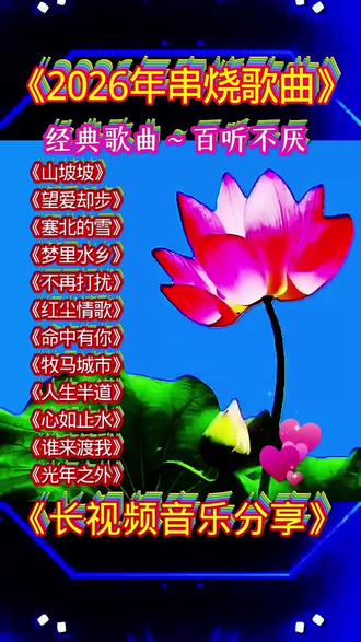 #2026最火歌曲 #经典老歌#音乐分享#音乐推荐@抖音小助手 @热门音乐🔥