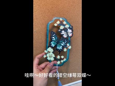 镂空绿萼双蝶拼豆#拼豆diy #做手工我是认真的 #古风拼豆