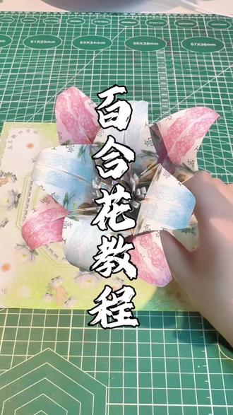 百合花折纸教程#简单折纸 #手工折纸教程 #非遗传承 #创作灵感