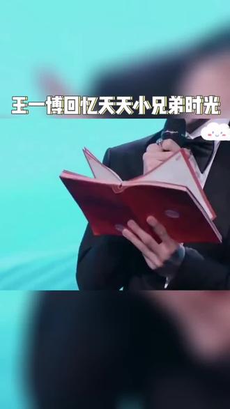 王一博回忆天天小兄弟时光,#天天向上王一博
