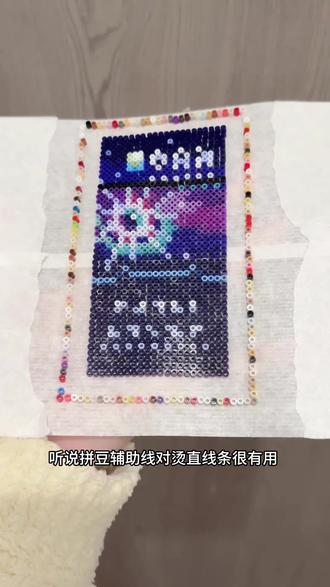 混豆辅助线烫拼豆邪修大法#我在抖音玩拼豆 #我染上了拼豆#拼豆义诊 #拼豆记录 #拼豆日常