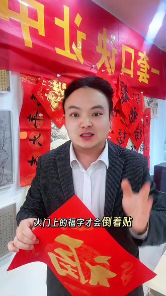 家里“福”字千万别贴错了
#纳福#福气满满#福字#福