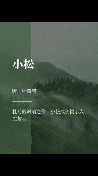 唐-杜荀鹤《小松》,一首托物言志的七言绝句,借松写人,托物讽喻。首句勾勒小松外形的特点。次句详写小松的巨大变化。三、四句笔锋一转,讽刺见识短浅的人。全诗语言精练,含蓄蕴籍,极富哲理。
自小刺头深草里,而今渐觉出蓬蒿。
时人不识凌云木,直待凌云始道高。
千古名句:“时人不识凌云木,直待凌云始道高。”平凡中伟大,那种不屈服环境的精神,令人心动。“小松”的遭遇正是诗人人生际遇的写照,表达出诗人怀才不遇的郁闷,以及诗人的雄心壮志。