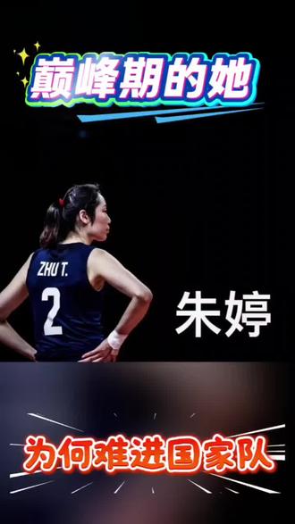 今年赛事重要,朱婷为何有无缘国家队???