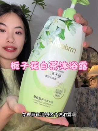 栀子花和白茶的组合!被追着问的伪体香沐浴露 #沐浴露 #栀子花白茶香 #伪体香 #好物分享 #沐浴新选择