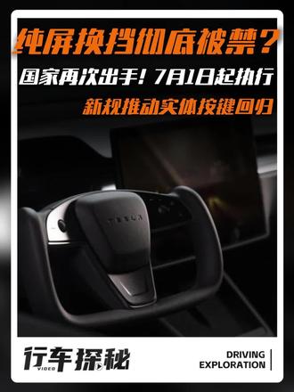 继隐藏门把手、半幅方向盘后,工信部再出手!7月1日起纯屏幕换挡正式禁用,安全功能全配实体键
#纯屏换挡被禁 #汽车安全新规 #新能源