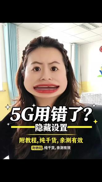 原来你用的 5G 根本不是 你以为的 5G #上热门 @DOU+小助手 #手机使用技巧 #内容过于真实#涨知识