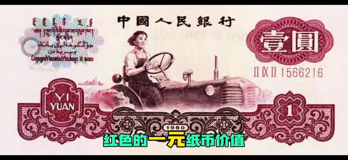 价值高达800元,这种红色的拖拉机一元,你见过吗? #钱币#纸币#拖拉机一元