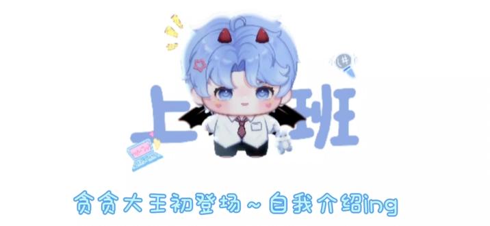 贪贪大王驾到!统统闪开!#r魅 #魅学研究院