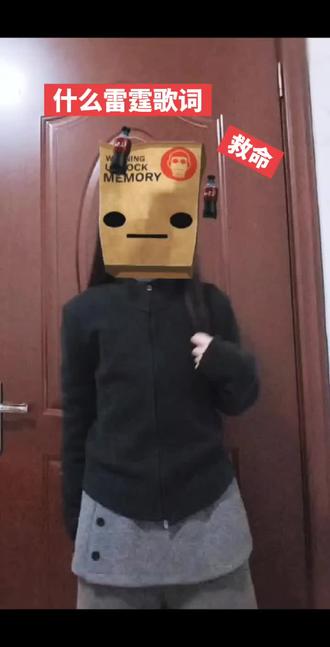 救命,这是什么雷霆歌词#卡点舞