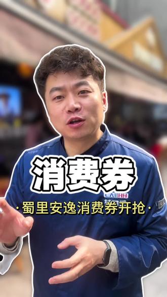 定好闹钟抢券了 #蔡回回羊肉馆 #蜀里安逸消费券