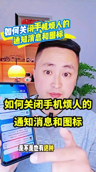 如何关闭手机里,烦人的通知消息和图标?#手机实用技巧#知识分享#干货分享#眉毛哥短视频