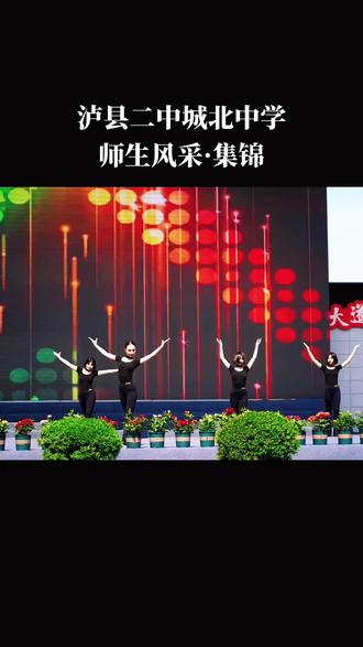 前进中的泸县二中城北中学——