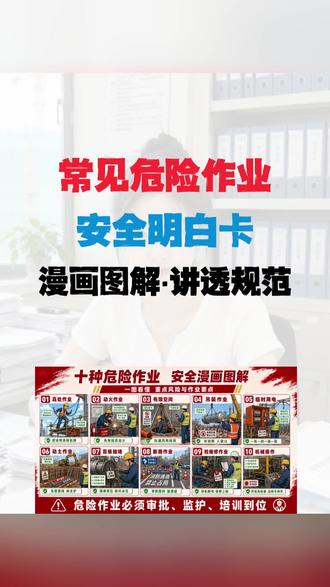 这套漫画版危险作业安全明白卡,涵盖高处作业、动火作业等十种常见作业,把常见错误 与正确做法 做成对照图解,作业前该查什么、 现场该怎么防、 发生异常如何处置,都能快速找到对应要点,一线人员一看就懂#安全明白卡 #安全告知卡 #安全资料 #安全员 #危险作业