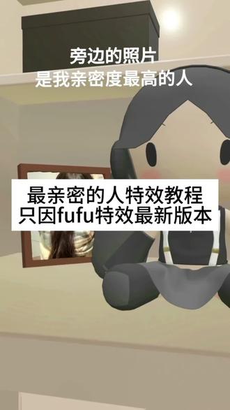 最亲密的人特效 最亲密的人特效贴纸已下线? 最亲密的人特效教程 最亲密的人特效入口 #最亲密的人特效贴纸已下线 #最亲密的人特效 #剪映 #只因fufu特效 #最亲密的人特效入口 只因fufu特效最新入口
