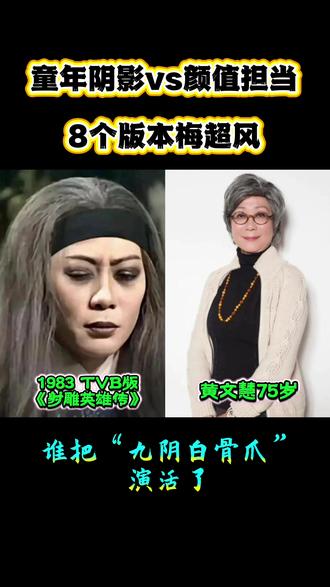 梅超风是金庸武侠小说《射雕英雄传》中的经典反派角色,原名梅若华,是黄药师的三弟子,与师兄陈玄风合称“黑风双煞”。她本是天真烂漫的少女,因与陈玄风私定终身并盗走师门秘籍《九阴真经》,被黄药师打断双腿逐出师门,二人从此亡命江湖。为修炼真经中的邪门武功,他们残杀不少武林人士,双手沾满鲜血,被江湖人忌惮憎恨;但她一生痴恋陈玄风,对师父黄药师也怀有复杂的敬畏与愧疚,后期曾多次暗中相助郭靖、黄蓉,最终为保护黄药师而死,是一个狠戾却也悲情的矛盾人物。本期小编盘点8版经典梅超风,她们有的靠疯批演技封神成经典,也有的凭绝美颜值出圈,同样是梅超风,为何有的让人恨到牙痒,有的却让人心疼?说说谁才是你心中的铁尸天花板?#金庸武侠#经典影视#实力派演员#反派人物