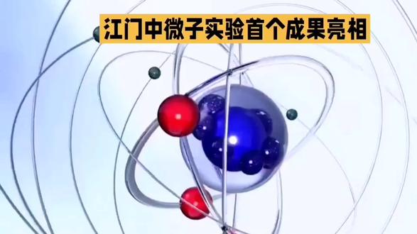 江门中微子实验首个成果亮相