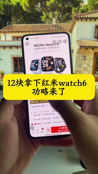 关于12拿下红米watch6手表的详细攻略来了~ 红米watch6限时抢购 小米官方旗舰店 红米watch6限时抢购 红米watch6领券抢购 红米watch 6 redmiwatch6怎么买最便宜 红米手表6官方旗舰店 红米watch6测评 红米watch6官方 红米手表6 MI品牌 618小米手表补贴 红米watch6优惠券 红米watch6购买渠道 红米Watch6限时特惠 红米watch6特价促销 红米watch6促销 618手表小米 红米手表6限时补贴 REDMI Watch 6价格 红米手表6限时抢购 小米watch6智能手表#小米手表 #小米 #小米watch6手表 #618好物节 #618小米手表捡漏