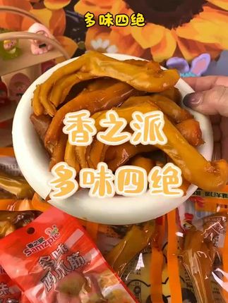 最近追剧零食都被这个香之派多味四绝承包了 嚼劲十足 越吃越想吃#香之派 #卤味零食 #好吃不贵经济实惠
