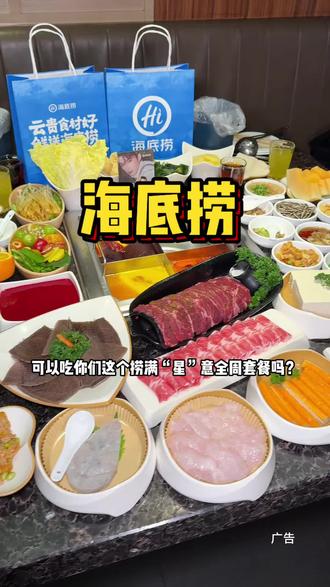 人均90多吃海底捞,抖音团购活动很合适先囤先囤反应不用可以退#海底捞寻味代言人王星越 #王星越的舂春好味道#海底捞王星越套餐#海底捞王星越四人餐