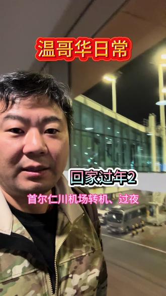 温哥华日常之回家过年2
首尔仁川机场转机、过夜#春运 #海外生活 #机场 #vlog日常 #vlog十亿流量扶持计划