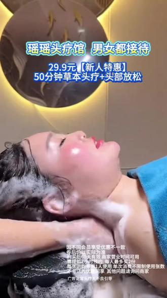 29.9元【新人特惠】50分钟草本头疗➕头部放松”#瑶瑶头疗馆#果然宝藏#头疗#沉浸式头疗