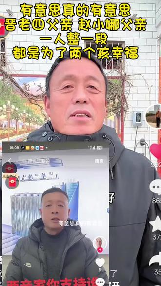 这段文字的核心,是父辈对晚辈毫无保留的成全与托举。
“晋老四父亲”“赵小娜父亲”,两个具体的父辈形象并置,消解了个体身份的差异,凸显出“父亲”这一身份共通的底色——为了子女的幸福甘愿躬身付出。“一人整一段”,既可以理解为两位父亲各有一段倾注心血的付出历程,也暗喻着他们用各自的担当,共同书写了子女幸福的篇章。而“都是为了两个孩幸福”一句直白收尾,将所有行动的初心和归宿点透,质朴的语言里,藏着最厚重的亲情与最纯粹的成全,也让晋家兄弟与宁宁的故事,多了一层父辈托底的温暖底色。#晋老四 #赵小娜 #父爱如山 #山东诗人刘永