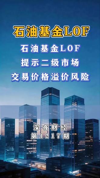 深夜财经第1217期:石油基金LOF提示二级市场交易价格溢价风险 #基金 #股票 #股民 #股民交流 #财经