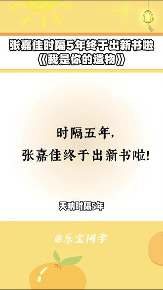 天呐!时隔五年张嘉佳终于出新书啦!#张嘉佳 #张嘉佳新书 #青春 #成长 #好书分享