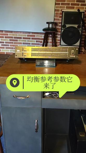 刚玩音响不会调均衡?
这组参考参数给新手做参考太合适了
直接用都能出不错的音质,快来试试
#汇鑫音频 #重庆汇聚鑫文化传媒中心 #这就是汇鑫 #均衡器入门 #音响基础知识