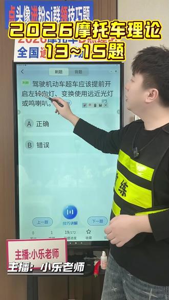 摩托车科一理论#摩托车科一科四技巧 #摩托车必考题 #2026摩托车理论#摩托车驾照 #摩托车考试技巧