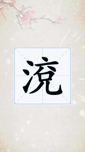 渷字怎么读音?#生僻字#拼音识字#汉字