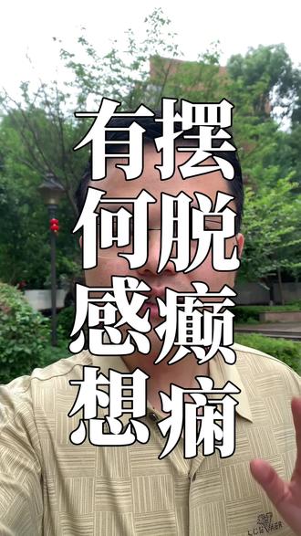 彻底摆脱癫痫是一种什么样的感受。