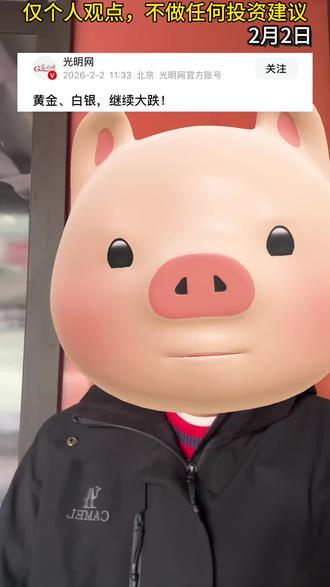 黄金白银怎么一下子回撤这么厉害!?#金银#莫导#杠杆#强平