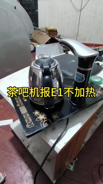 茶吧机报E1不加热#家用电器 #工作日常记录