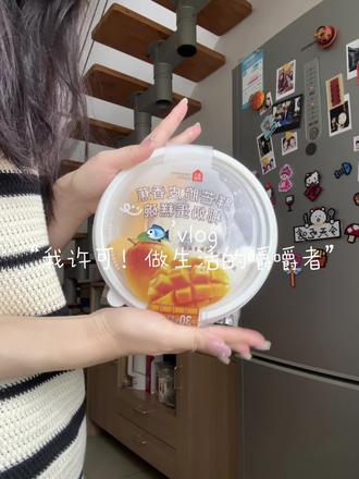 我许可!做生活的嚼嚼者~ #vlog #日常vlog #宅家日常