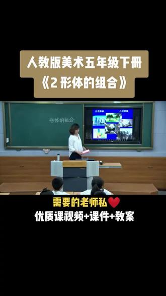 小学美术人教版五年级下册《第2课 形体的组合》视频课件教案#小学美术获奖优质课 #美术课#美术教学