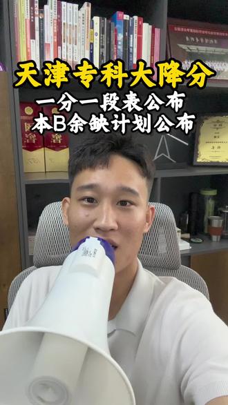专科一分一段表已经公布专科大降分
#天津高考 #高考 #天津专科 #专科录取计划 #专科生选专业