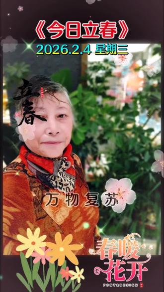 #今日立春迎春接福
祝福朋友们:
立春快乐,吉祥安康,
春暖花开,富贵好运来,
春来万物生,万象皆美好,
愿往后的每一天都能与温暖相逢~