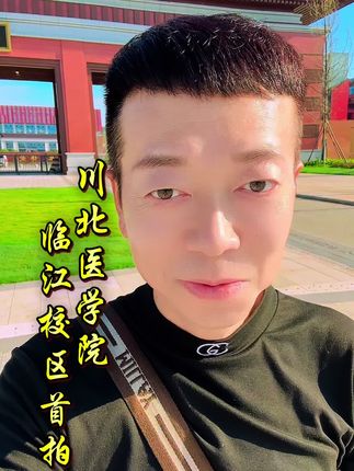 #川北医学院 #川北医学院临江校区 #大学生活 #正能量 【原创】川北医学院临江校区首拍