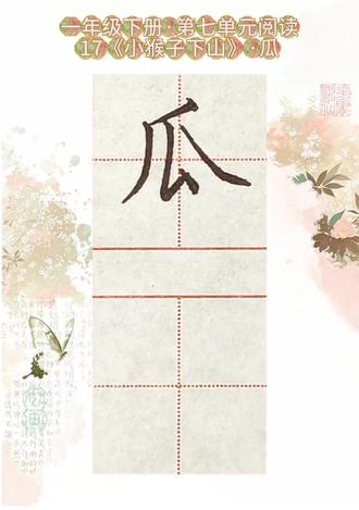 “瓜”字写法
一年级语文下册·第七单元阅读·17《小猴子下山》
示范书写:钟智玄
#一年级写字#小学语文生字#硬笔书法