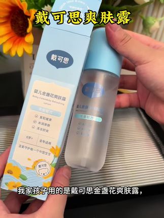 听劝妈妈们,我以过来人的经验告诉你,爽肤露真的要提前囤#戴可思#爽肤露 #宝宝爽肤露 #宝宝爽肤水 #好物推荐🔥