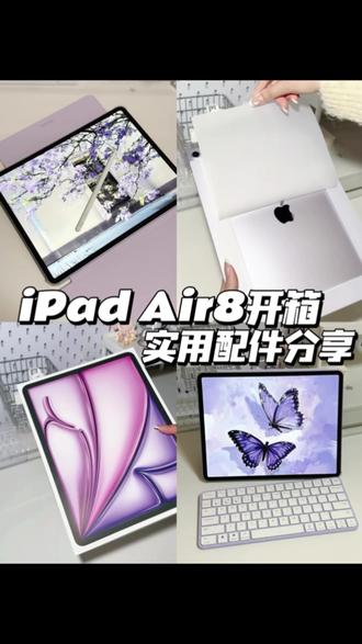 iPad Air8开箱💜实用配件分享
#ipad #ipadair8 #ipad配件 #ipad配件分享 #数码