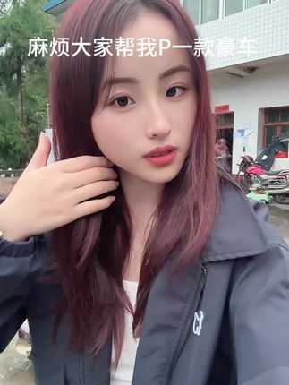 麻烦大家帮我P款豪车 谢谢了